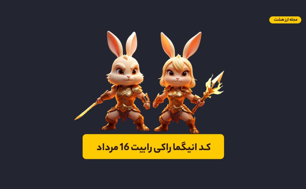 کد انیگما راکی رابیت ۱۶ مرداد