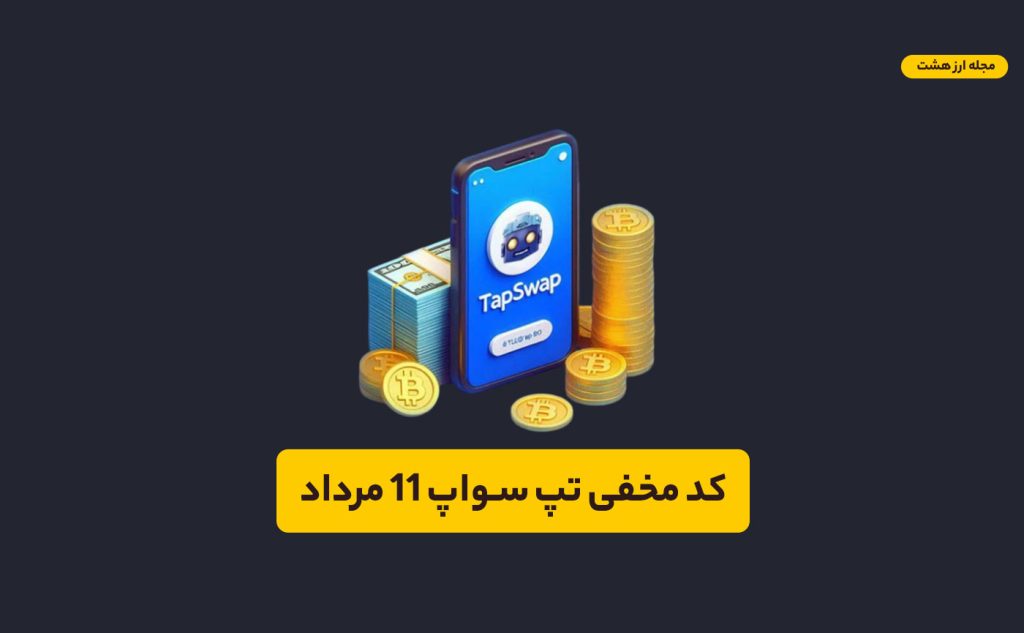 کد مخفی تپ سواپ امروز ۱۱ مرداد