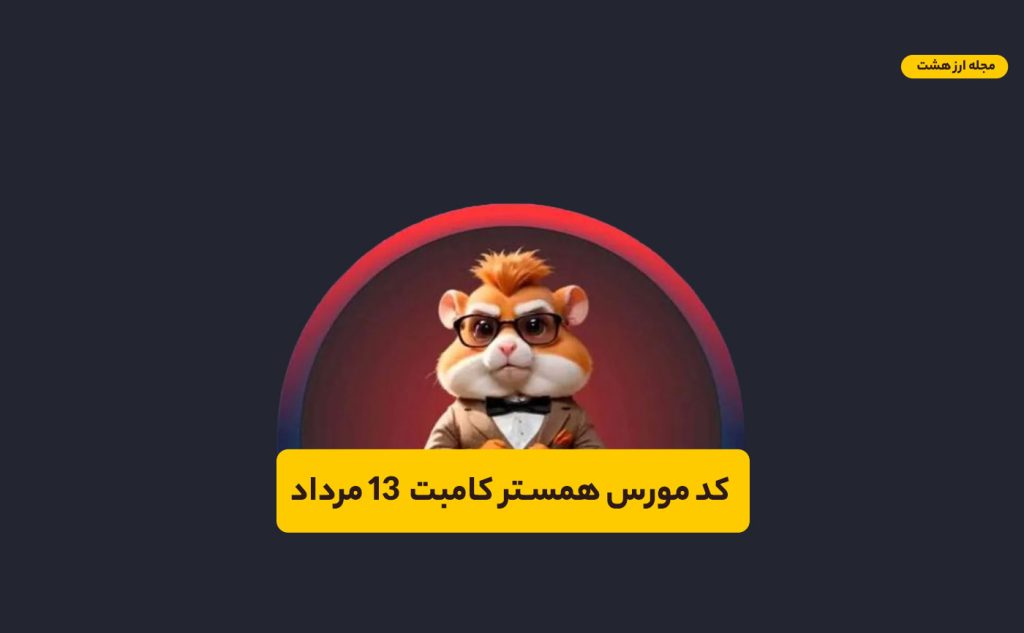 کد مورس همستر کامبت امروز ۱۳ مرداد