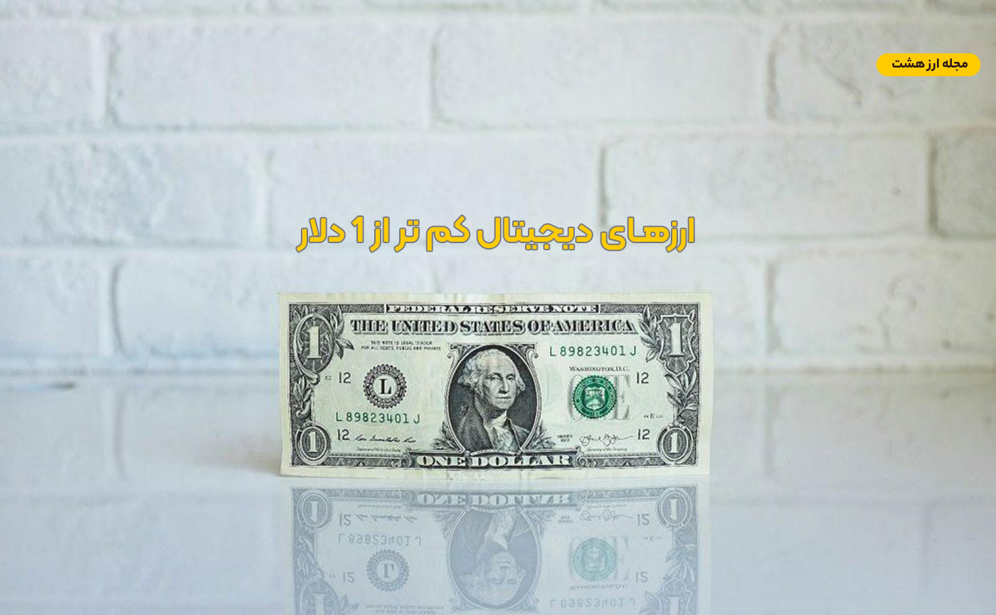 معرفی ارزهای دیجیتال کم‌تر از ۱ دلار برای سرمایه گذاری