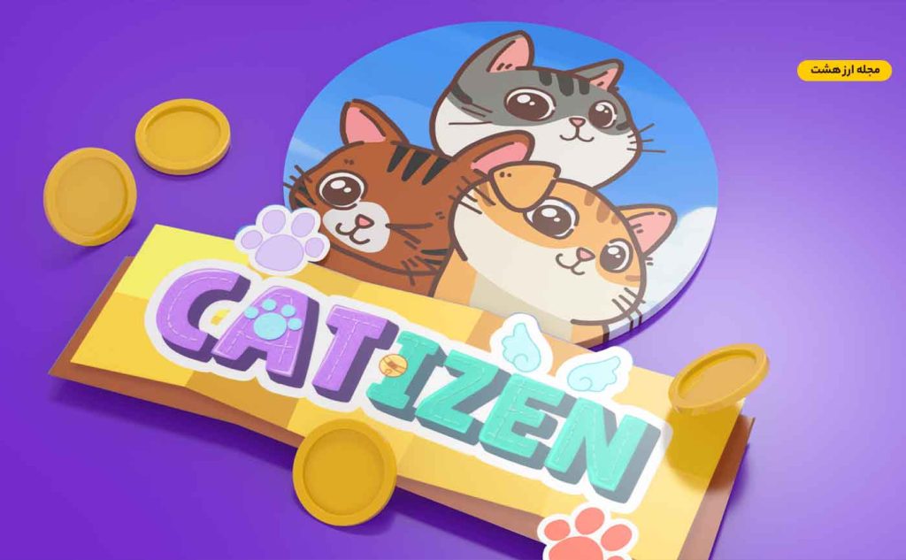 بازی کیتزن چیست؟ همه چیز درباره ایردراپ Catizen