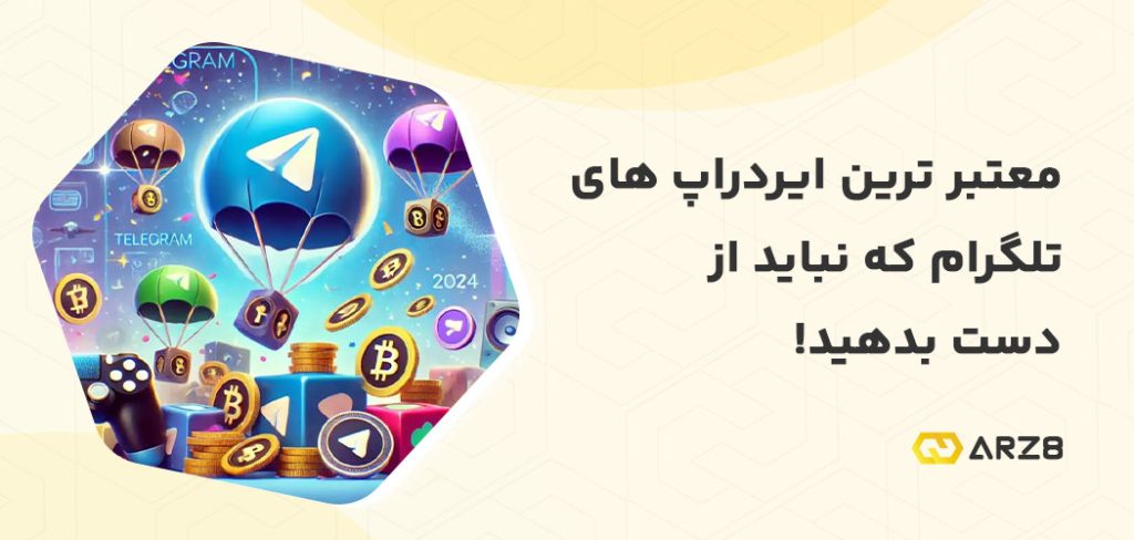 معتبر ترین ایردراپ های تلگرام که نباید از دست بدهید!😍