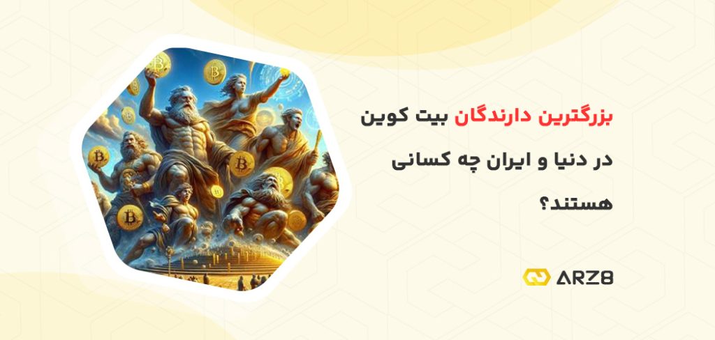 بزرگترین دارندگان بیت کوین در دنیا و ایران چه کسانی هستند؟