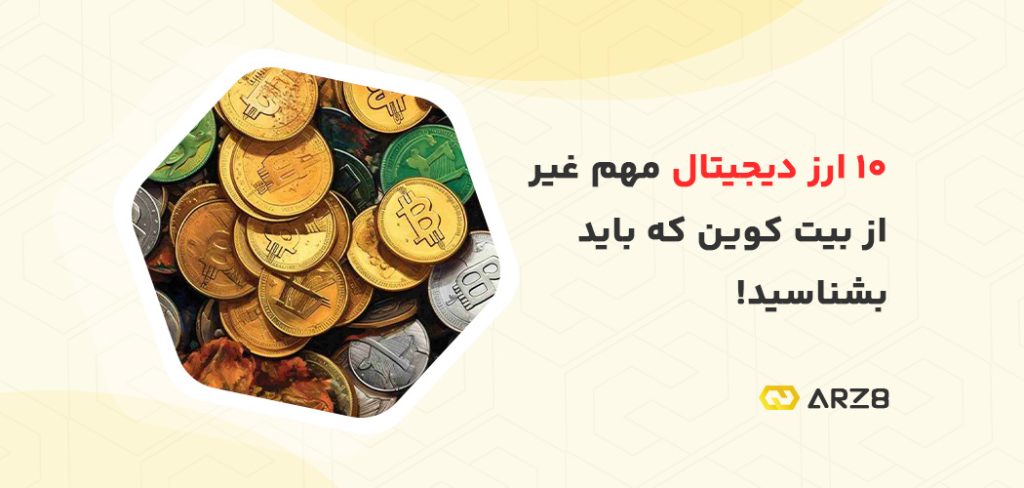 ۱۰ ارز دیجیتال مهم غیر از بیت‌ کوین که آینده دست اونهاست!🤔