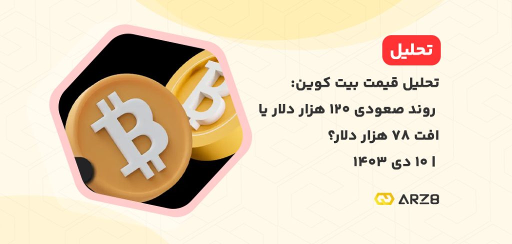 تحلیل قیمت بیت کوین: روند صعودی ۱۲۰ هزار دلار یا افت ۷۸ هزار دلار؟ | ۱۰ دی ۱۴۰۳