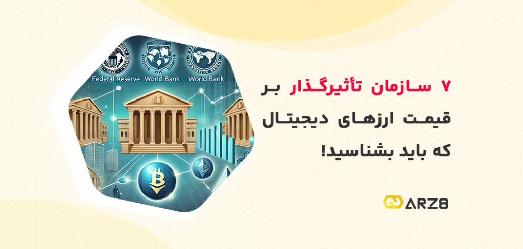 ۷ سازمان تأثیرگذار بر قیمت ارزهای دیجیتال که باید بشناسید!