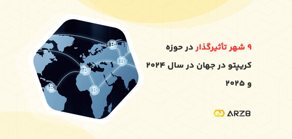 ۹ شهر تأثیرگذار در حوزه ارز دیجیتال در جهان در سال ۲۰۲۴ و ۲۰۲۵