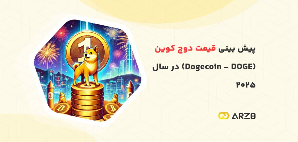 پیش‌ بینی قیمت دوج کوین Dogecoin در سال ۲۰۲۵