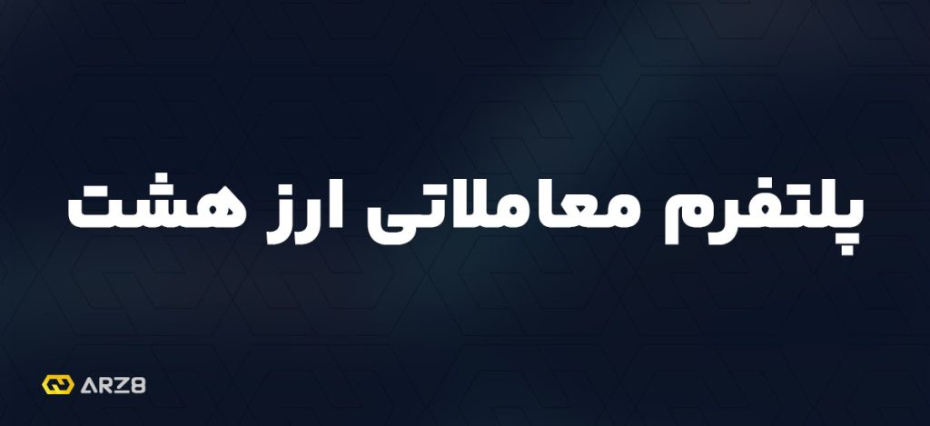 صرافی ارز هشت معتبر است؟ | چرا ارز هشت انتخابی امن برای معاملات شماست